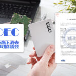 ADEC（データ適正消去実行証明協議会）