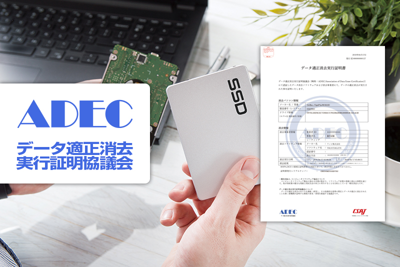 ADEC（データ適正消去実行証明協議会）のアイキャッチ画像