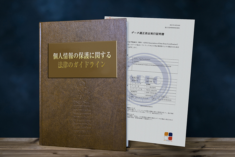 データ消去証明書は「個人情報の保護に関する法律」に対して有効かのアイキャッチ画像