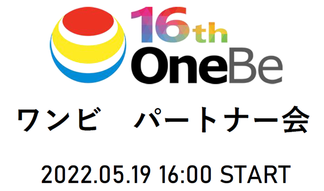 2022ワンビパートナー会のご報告のアイキャッチ画像