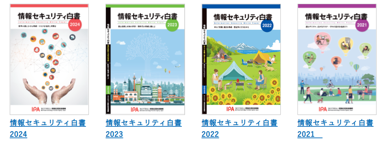 IPA 情報セキュリティ白書2024のまとめと解説 最新のサイバー攻撃の脅威と対策～ランサムウェア攻撃とAIセキュリティの最前線～のアイキャッチ画像