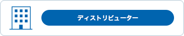 ディストリビューター