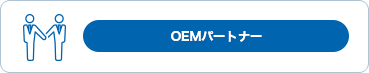 OEMパートナー