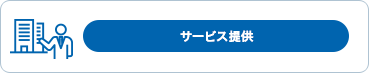 サービス提供