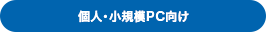 個人・小規模向けPC