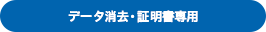 データ消去・証明書