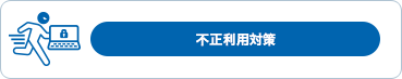 不正利用対策
