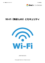 Wi-Fi（無線LAN）とセキュリティ