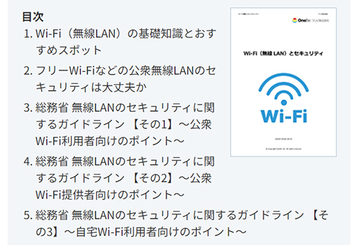 Wi-Fi（無線LAN）とセキュリティ