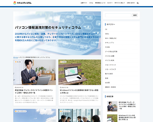 パソコン情報漏洩対策のセキュリティコラム