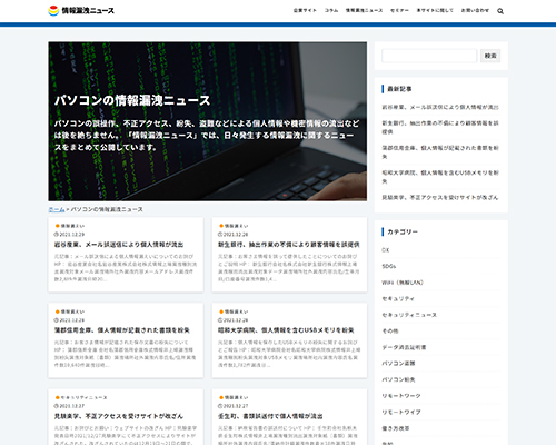 パソコンの情報漏洩ニュース