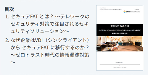 セキュアFATとは ハイブリッドワークおよびゼロトラストセキュリティ時代に最適なPCの運用方法